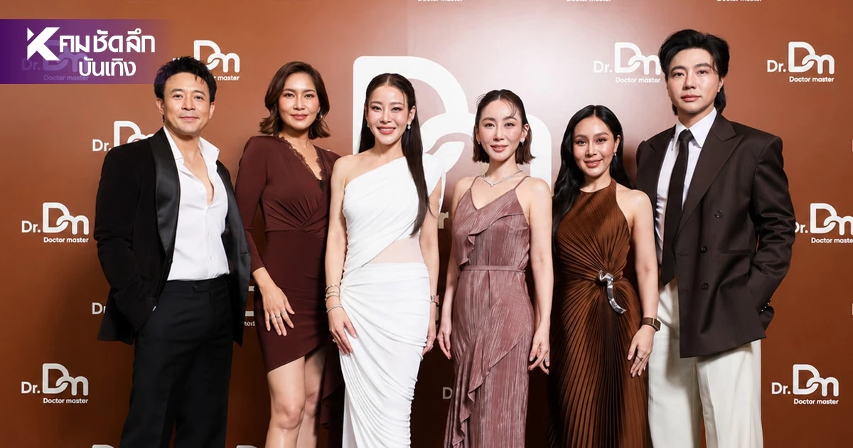 Dr.Master เปิดบทใหม่ "Your Next Transformation Chapter"