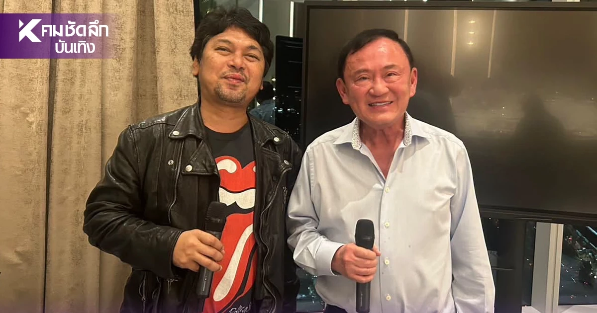 "เสก โลโซ" แชะภาพคู่ "ทักษิณ" ชาวเน็ตแซว "เธอทำให้ฉันรู้สึกเหมือนชั้น 14" 