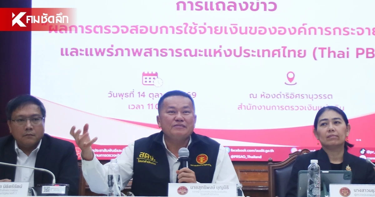 สตง. แถลง ผลสอบใช้งบประมาณ "ไทยพีบีเอส" 2 พันล้านไร้ประสิทธิภาพ