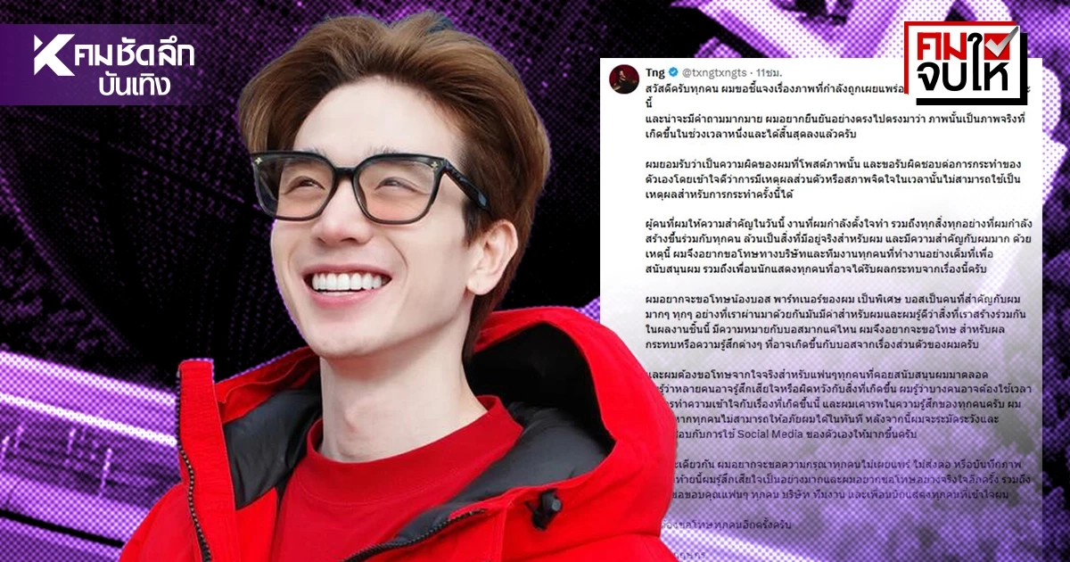 ดราม่า "ตงตง กฤษกร"ปมลั่นภาพปริศนา กระฉ่อนโซเชียลเกิดอะไรขึ้น