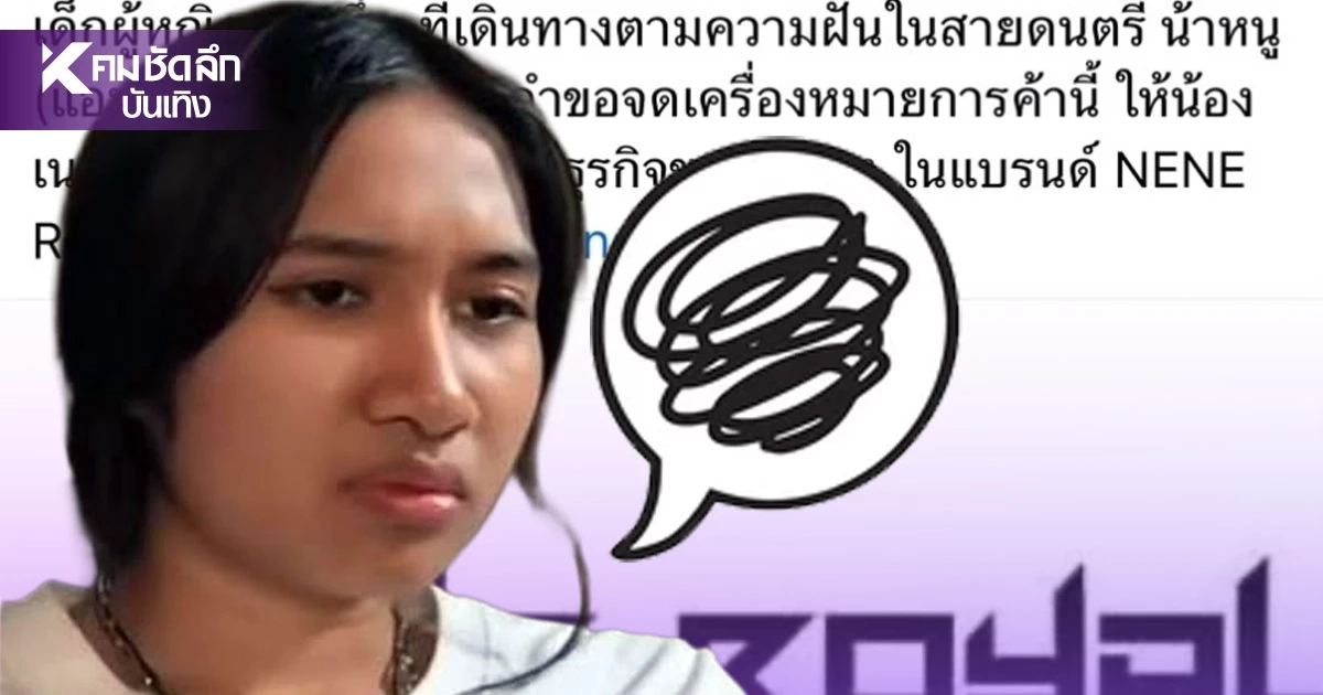 ดราม่าว่อน สาว (แอบเนียน) จดทะเบียนเครื่องหมายการค้า NENE ROYAL