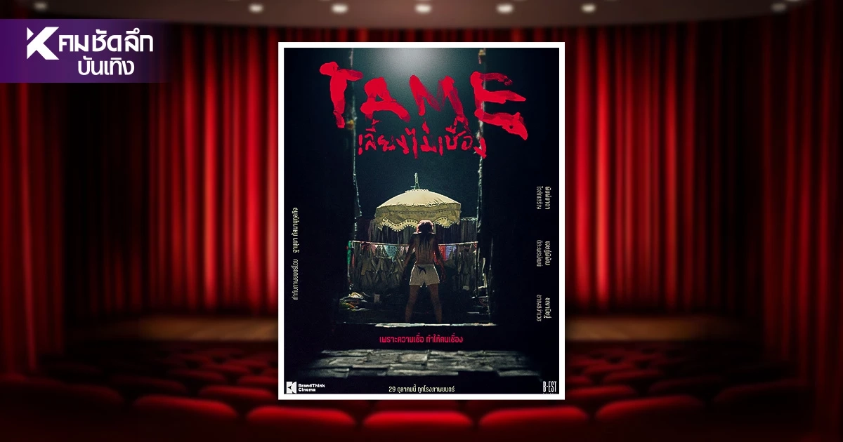 รู้จัก หนังสยองขวัญ TAME เลี้ยงไม่เชื่อง Folk Horror เขย่าความเชื่อ