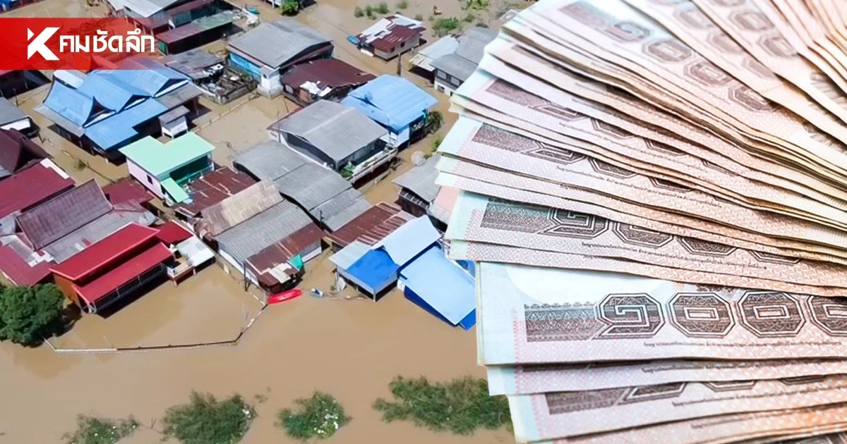 เช็กด่วน! เงินเยียวยาน้ำท่วม โอนเพิ่มเติมวันนี้ 407,364 ครัวเรือน