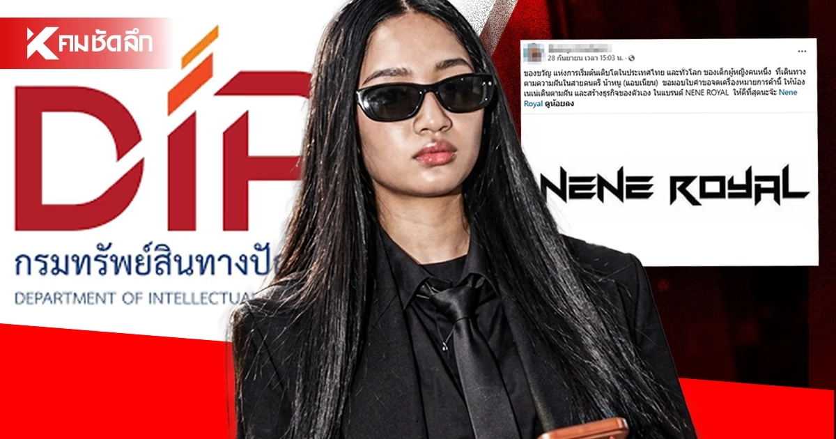กรมทรัพย์สินทางปัญญา เคลียร์ชัดปมสาวยื่นจด ‘NENE ROYAL’ เรียกผู้ร้องชี้แจงด่วน