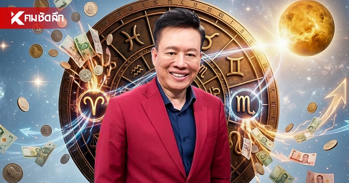 ดูดวงวันนี้ "หมอลักษณ์" ฟันธงแรง! ราศีมีเกณฑ์ ฟ้าประทานโชคใหญ่ ดูดวงวันนี้ "หมอลักษณ์" ฟันธงแรง! ราศีมีเกณฑ์ ฟ้าประทานโชคใหญ่