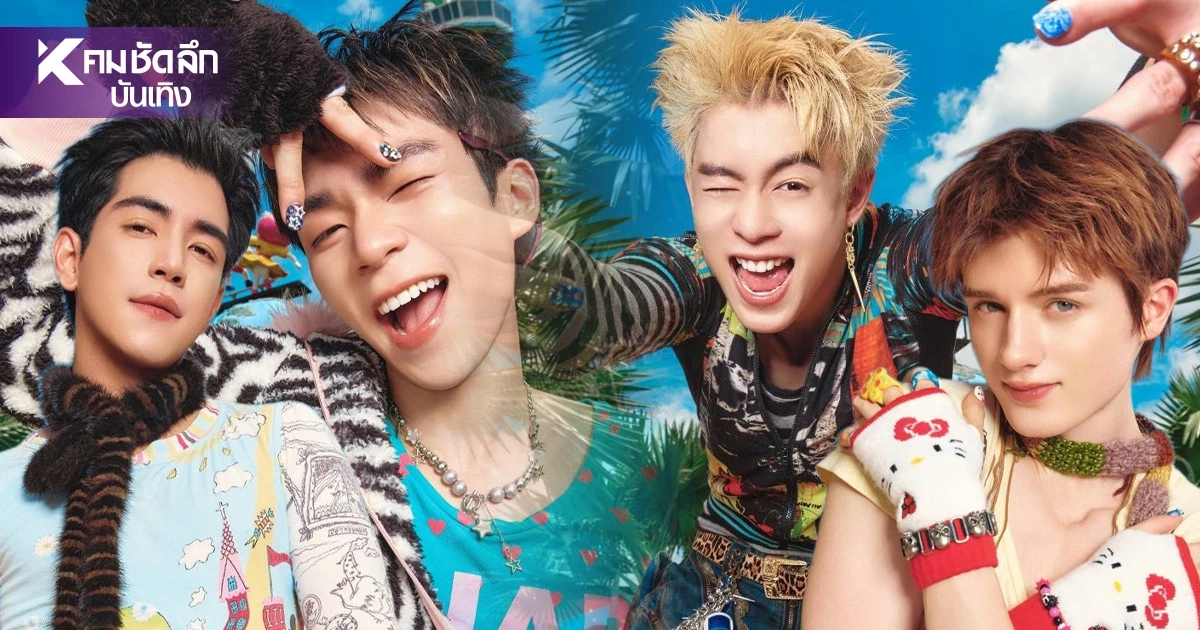 'ไป๊ป-นิว-พีเจ-เลออน' อำลาตัวละครสุดซึ้ง! ปิดฉาก GELBOYS