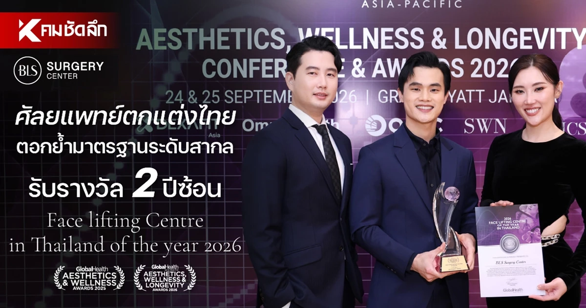 ถอดรหัสความสำเร็จ BLS Surgery Center คว้ารางวัล 2 ปีซ้อน ถอดรหัสความสำเร็จ BLS Surgery Center คว้ารางวัล 2 ปีซ้อน