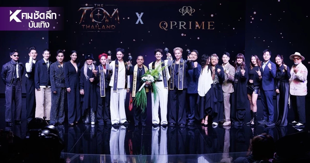 สร้างประวัติศาสตร์! "ครูเม" คว้าตำแหน่ง THE TOM THAILAND 2026 คนแรกของโลก สร้างประวัติศาสตร์! "ครูเม" คว้าตำแหน่ง THE TOM THAILAND 2026 คนแรกของโลก