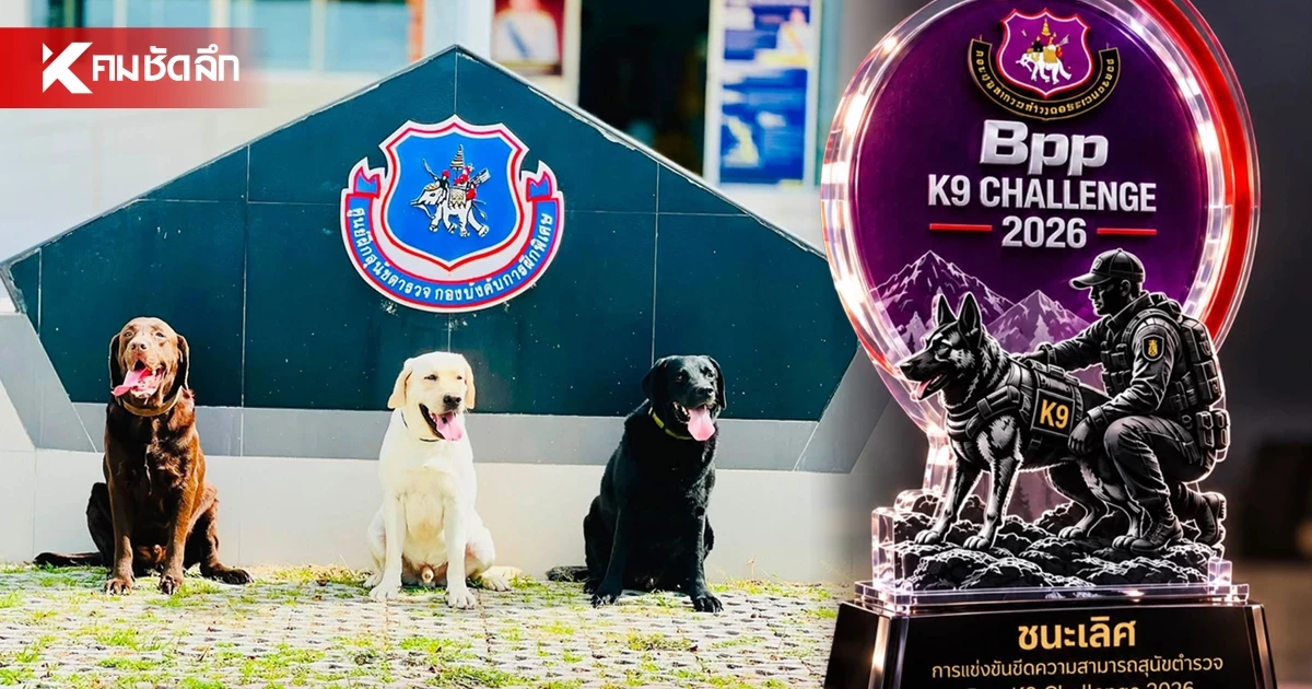 ตชด. ชวนร่วมเชียร์ ศึกชิงสุดยอดสุนัขตำรวจ K-9 วันที่ 16-18 ต.ค. นี้ ตชด. ชวนร่วมเชียร์ ศึกชิงสุดยอดสุนัขตำรวจ K-9 วันที่ 16-18 ต.ค. นี้