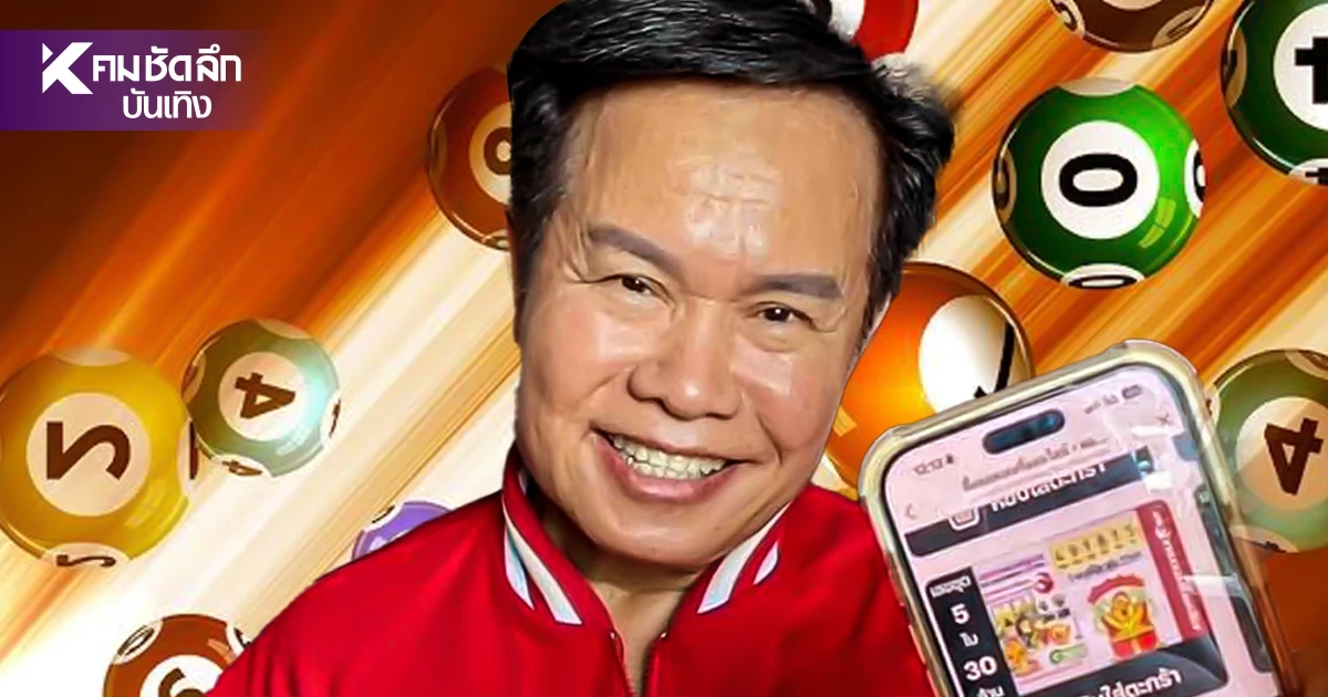 “มนต์สิทธิ์ คำสร้อย” เปิดระบบจัดเต็ม! แจกเลขเด็ดงวด 1 พ.ย. 69 “มนต์สิทธิ์ คำสร้อย” เปิดระบบจัดเต็ม! แจกเลขเด็ดงวด 1 พ.ย. 69
