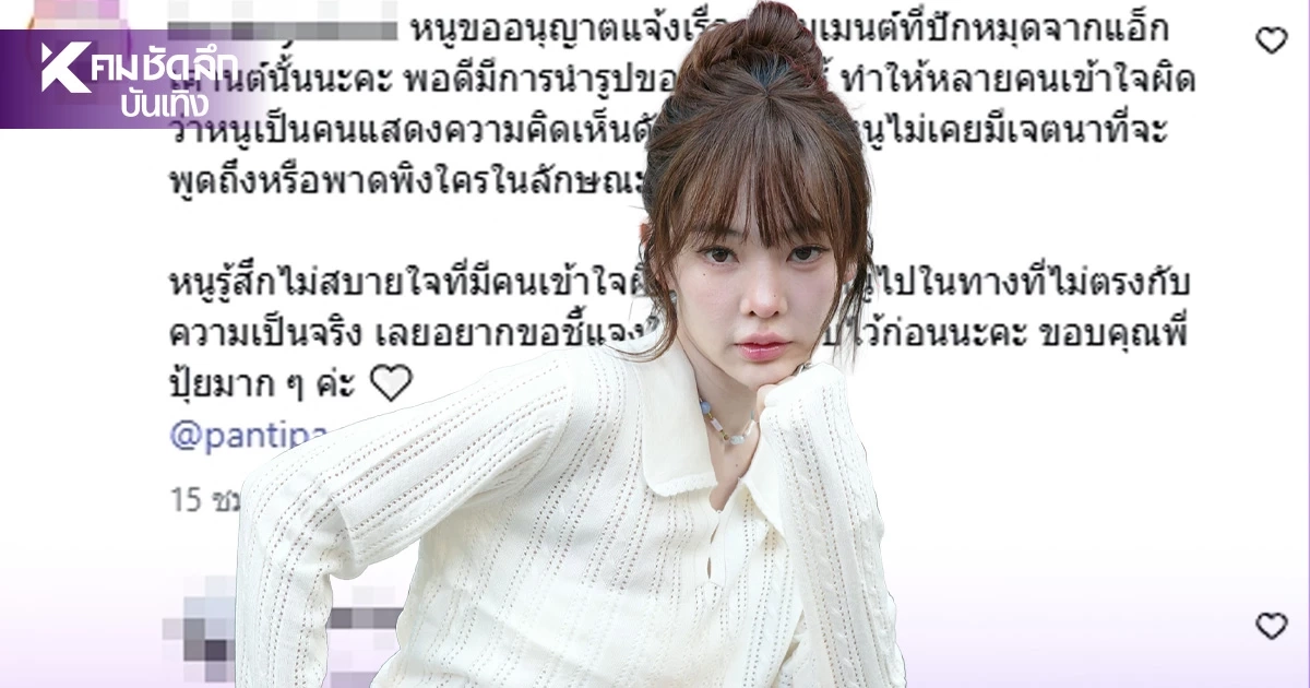 ชาวเน็ตแจงด่วน! โพสต์ "ปุ้มปุ้ย พรรณทิพา" หวั่นดราม่าหนัก ถูกเข้าใจผิด