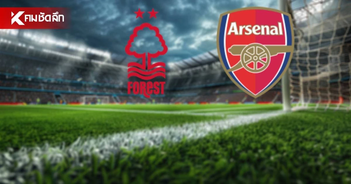 LIVE ถ่ายทอดสด "ฟอเรสต์ พบ อาร์เซน่อล" ลิงค์ดูบอลสด พรีเมียร์ลีก อังกฤษ