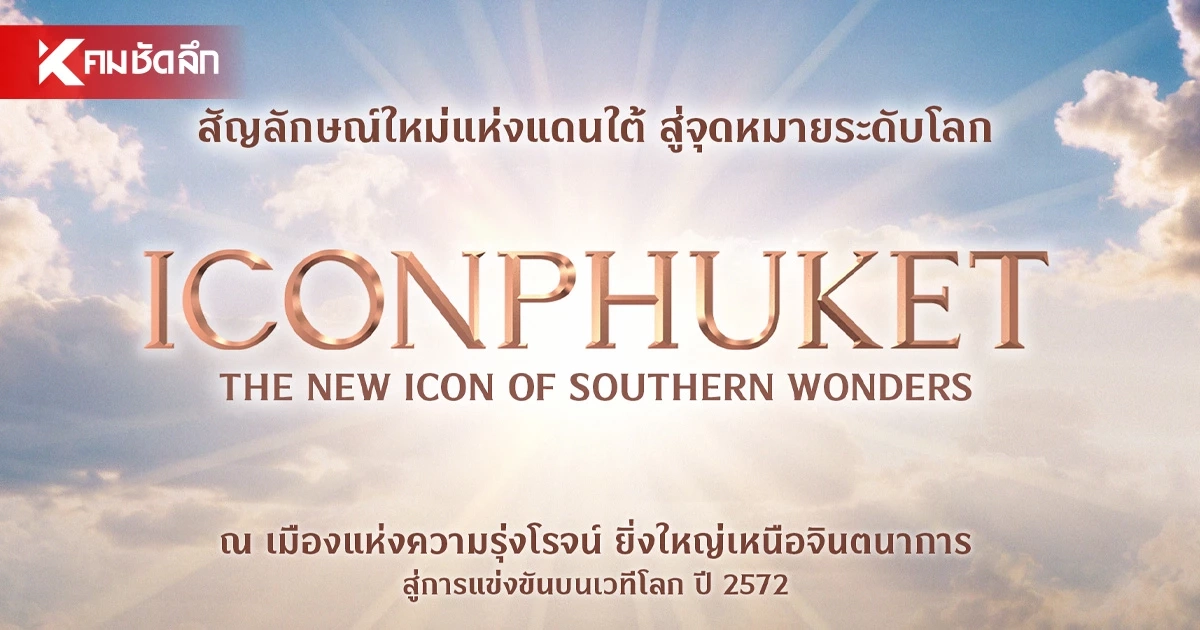 สยามพิวรรธน์ ปักธง “ไอคอนภูเก็ต” สัญลักษณ์ใหม่แห่งแดนใต้ สยามพิวรรธน์ ปักธง “ไอคอนภูเก็ต” สัญลักษณ์ใหม่แห่งแดนใต้