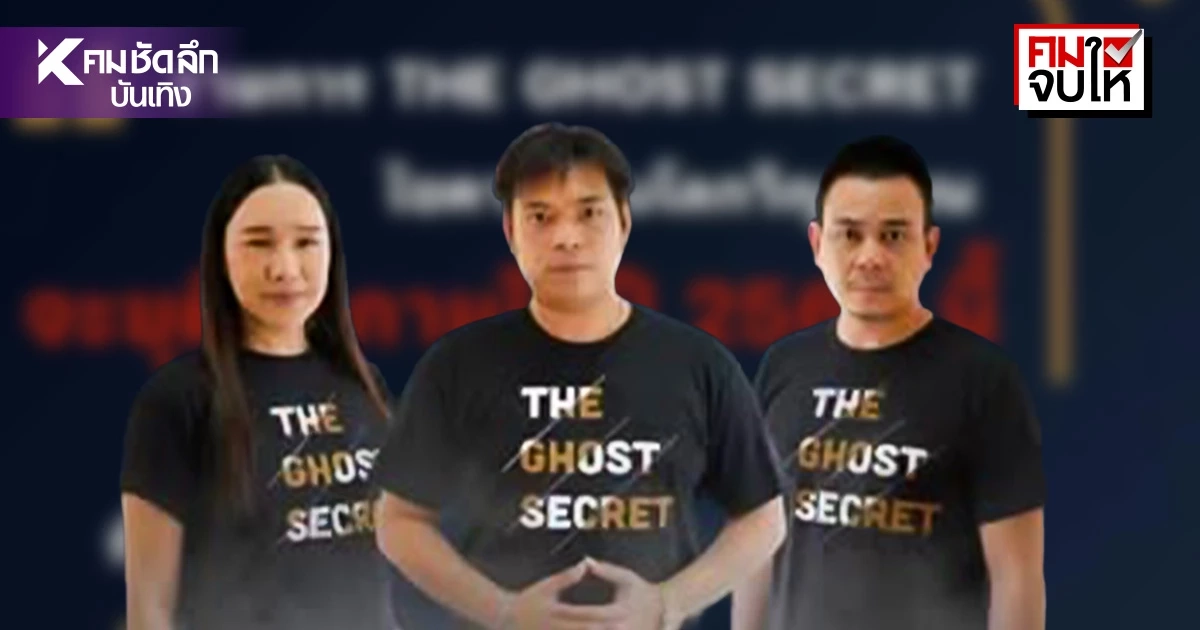 เหตุช็อก! ประกาศยุติรายการ “The Ghost Secret ไขความลับโลกวิญญาณ” ปี 2569 เหตุช็อก! ประกาศยุติรายการ “The Ghost Secret ไขความลับโลกวิญญาณ” ปี 2569