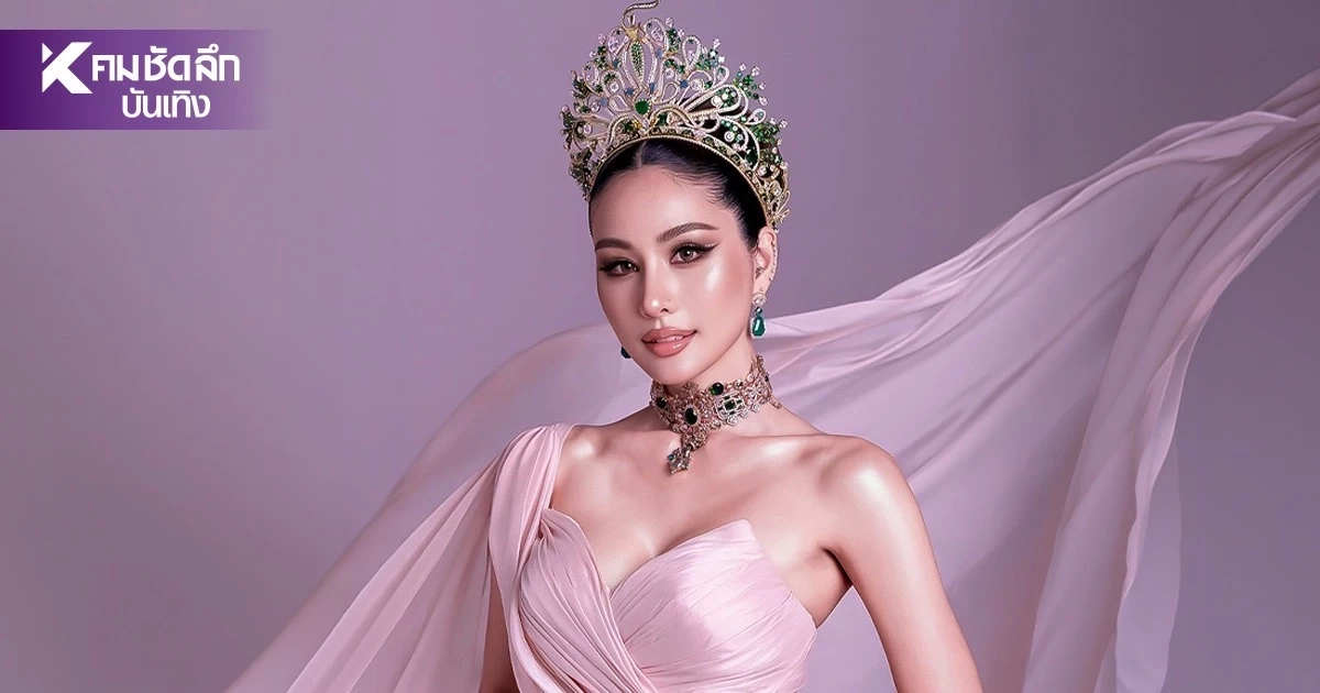 ส่งแรงเชียร์ "หนิง ปัทมา" ลิงก์ไลฟ์สดชมฟรี MGI รอบตัดสินชิงมงทอง 10 ต.ค.นี้ ส่งแรงเชียร์ "หนิง ปัทมา" ลิงก์ไลฟ์สดชมฟรี MGI รอบตัดสินชิงมงทอง 10 ต.ค.นี้