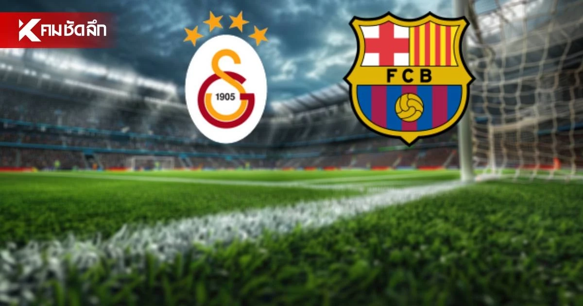 LIVE ดูบอลสด UCL "กาลาตาซาราย พบ บาร์เซโลน่า" ยูฟ่า แชมเปี้ยนส์ ลีก