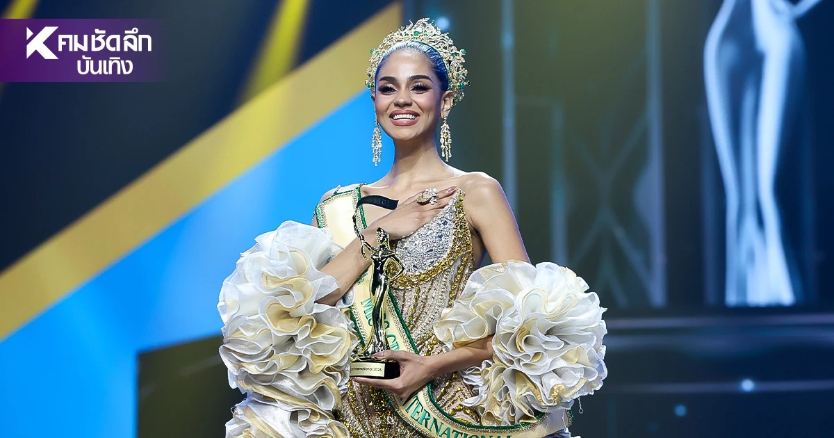 "จีฮาน" สาว Tanzania คว้ามง Miss Grand International 2026 สรุปผล ใครได้รางวัลอะไรบ้าง?