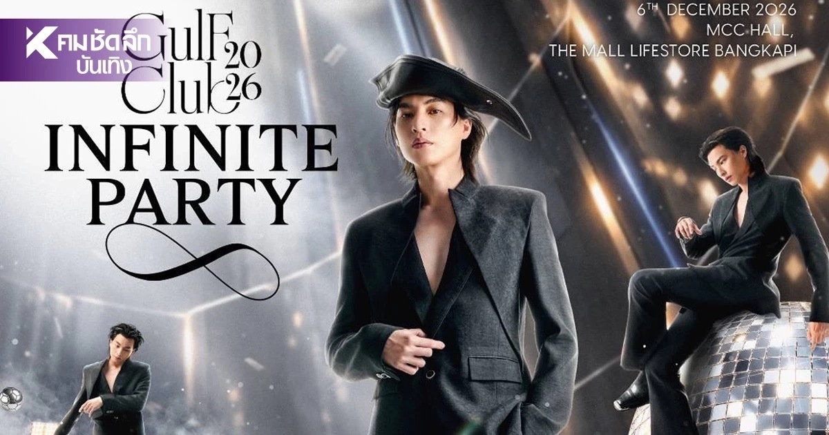 “กลัฟ คณาวุฒิ” จัดใหญ่ปีที่ 8 “Gulf Club 2026 : Infinite Party” 6 ธ.ค.นี้ “กลัฟ คณาวุฒิ” จัดใหญ่ปีที่ 8 “Gulf Club 2026 : Infinite Party” 6 ธ.ค.นี้