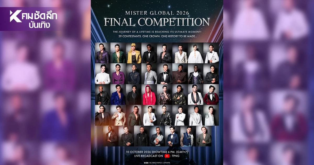 ชมสด MISTER GLOBAL 2026 รอบ FINAL เชียร์ "ราชา ราชัน" ตัวแทนประเทศไทย