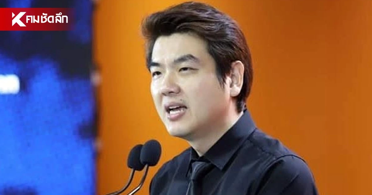 "ปิยบุตร" ฉะพรรคส้มทำการเมือง หรือทำคอนเทนต์เอาใจแฟนคลับ?