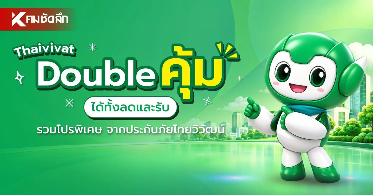 ประกันภัยไทยวิวัฒน์ จัดโปรส่งท้ายปี "Thaivivat Double คุ้ม ได้ทั้งลดและรับ" ประกันภัยไทยวิวัฒน์ จัดโปรส่งท้ายปี "Thaivivat Double คุ้ม ได้ทั้งลดและรับ"