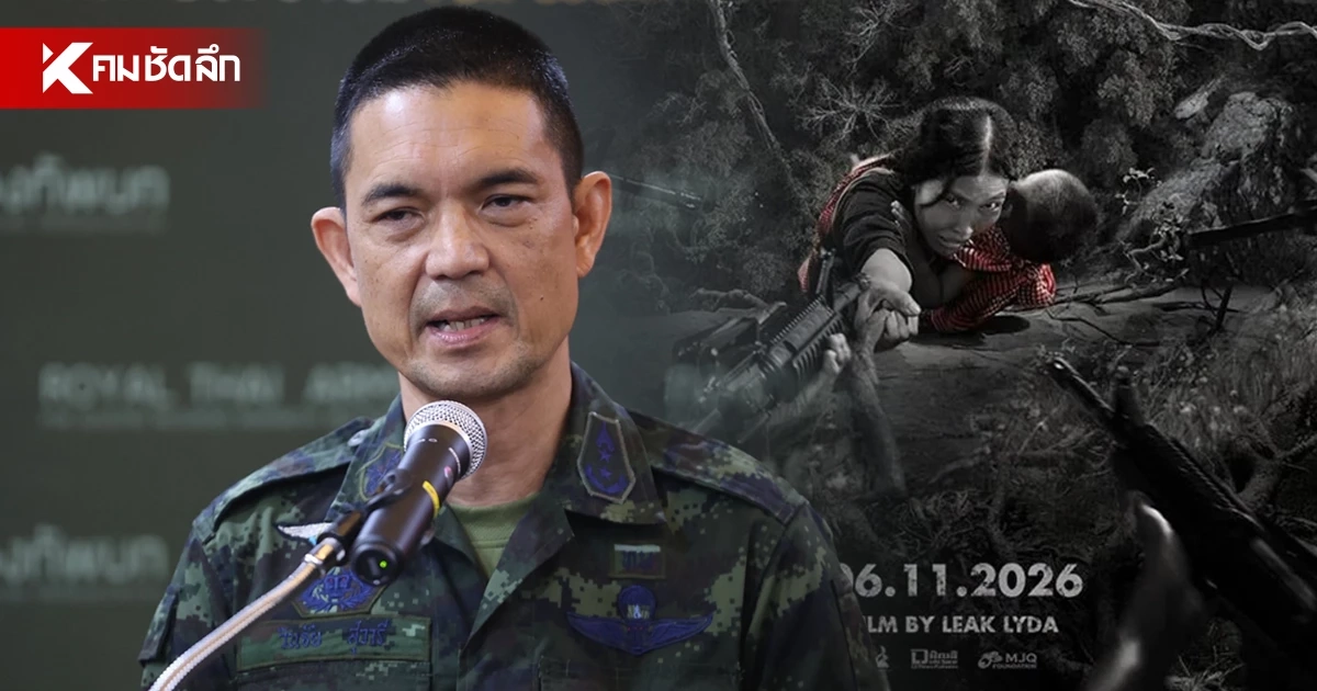 ทบ. ลุยจับตาหนังเขมร ‘Ghost Mountain’ สงสัยเจตนาแอบแฝงใส่ร้ายไทย