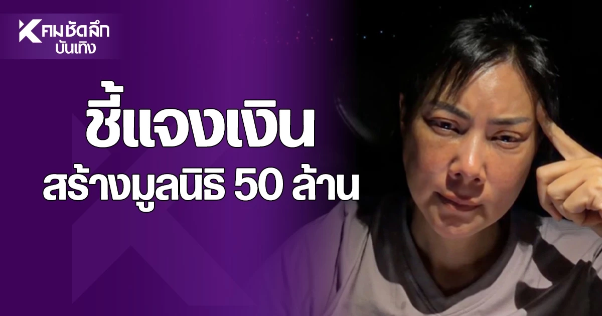 สรุป "บุ๋ม ปนัดดา" ชี้แจง เงินสร้างมูลนิธิ 50 ล้าน - ผู้รับเหมาโอนเงินทอนเข้าบัญชีสามี