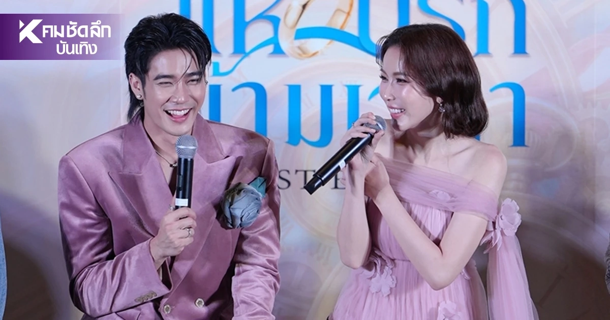 สุดอบอุ่น แหวนรักข้ามเวลา FIRST EPISODE "ยูโร-มุก" นำทีมเสิร์ฟฟิน