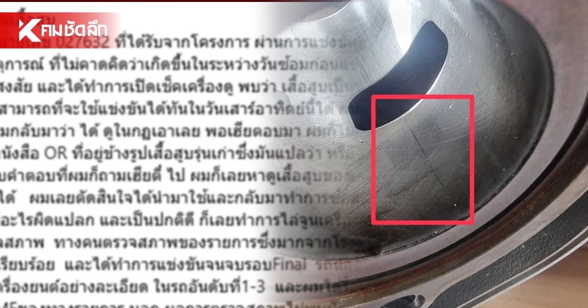 ยันไร้เจตนาโกง! ช่างเครื่อง DT Motorsport แจงปมเปลี่ยน "เสื้อสูบ"