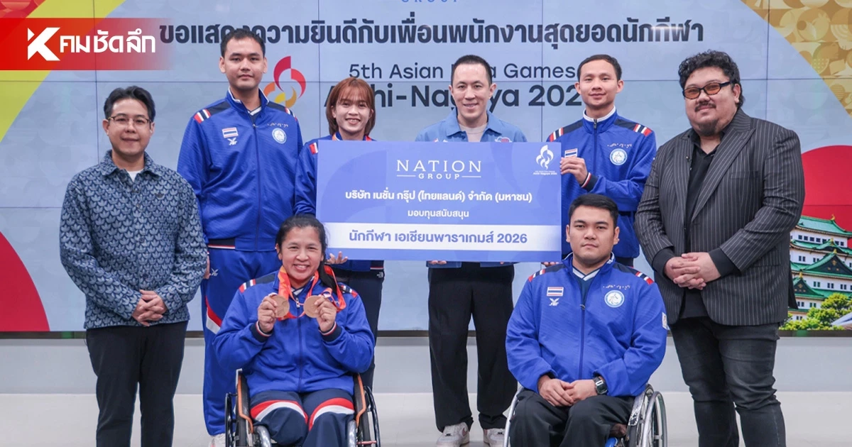 เนชั่น กรุ๊ป ร่วมยินดี 3 พนักงานพาราไทย คว้า 2 เงิน 2 ทองแดง เอเชียนพาราเกมส์ 2026