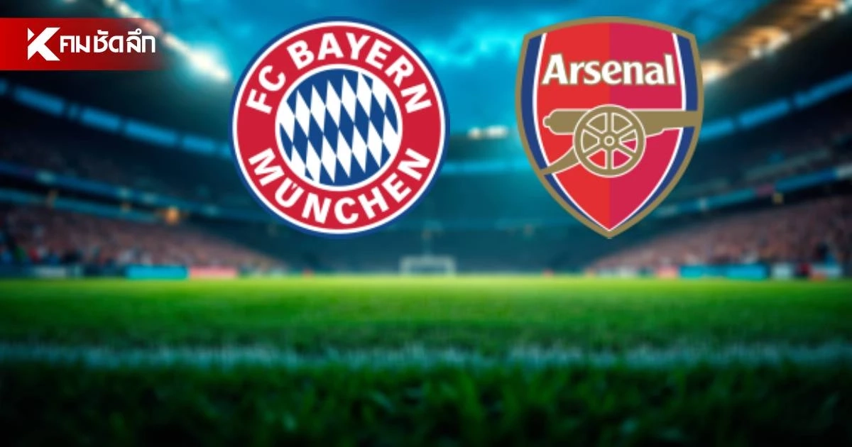 LIVE ดูบอลสด UCL "บาเยิร์น มิวนิค พบ อาร์เซน่อล" ยูฟ่า แชมเปี้ยนส์ ลีก LIVE ดูบอลสด UCL "บาเยิร์น มิวนิค พบ อาร์เซน่อล" ยูฟ่า แชมเปี้ยนส์ ลีก
