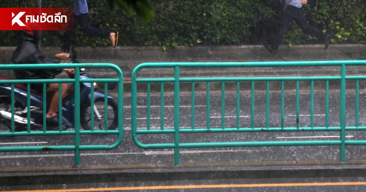 เช็กจังหวัดไหนเสี่ยง "ฝนตกหนักมา" เตือนระวังน้ำป่า-น้ำท่วมขังวันนี้