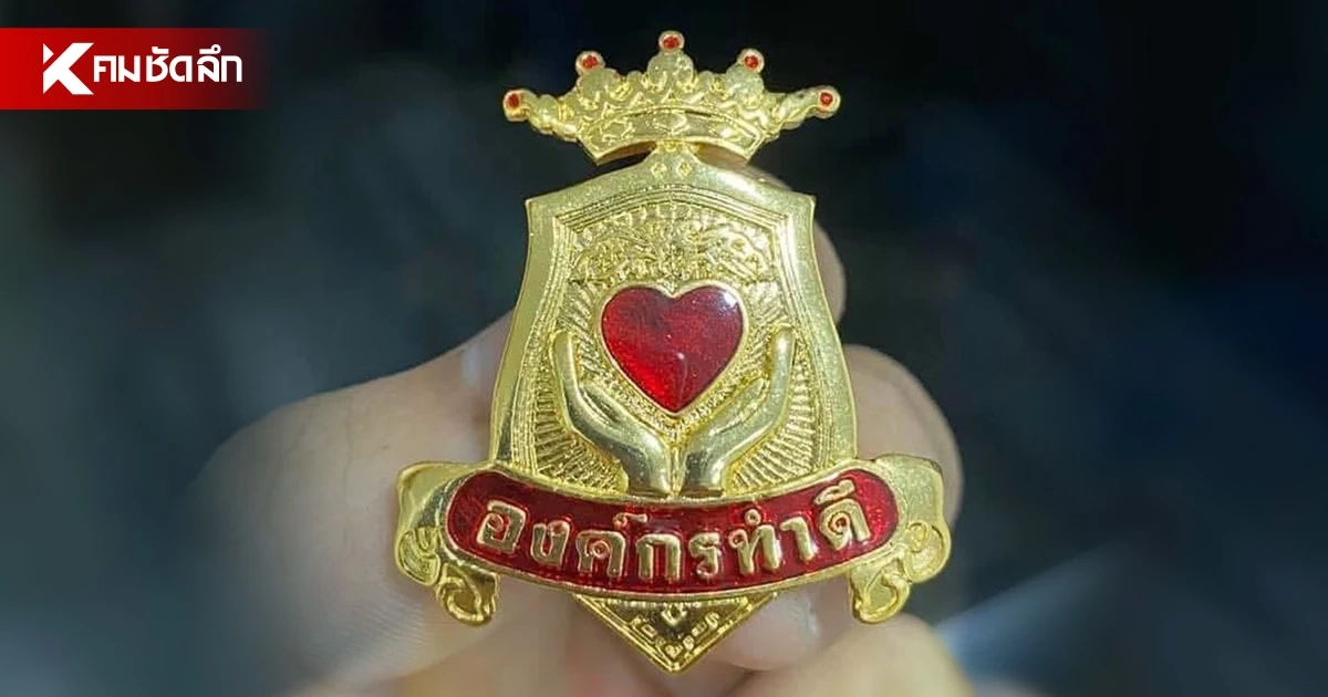 อึ้ง! ใครบริจาคเงินให้ "มูลนิธิองค์กรทำดี" ลดหย่อนภาษีไม่ได้