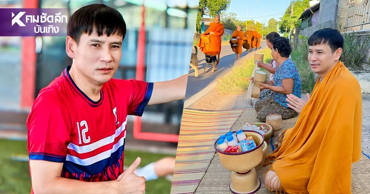 'ไผ่ พงศธร' เตะบอล 2 แมตช์รวดในวันเดียว ทั้งพาแม่ทำบุญ-ส่งต่อโอกาส