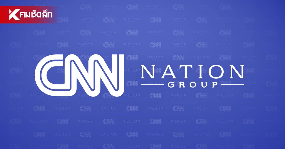 "เนชั่น กรุ๊ป" ผนึก "CNN" เสริมแกร่งข่าวลึกรอบโลก ลุยแผนธุรกิจใหญ่ปีหน้า