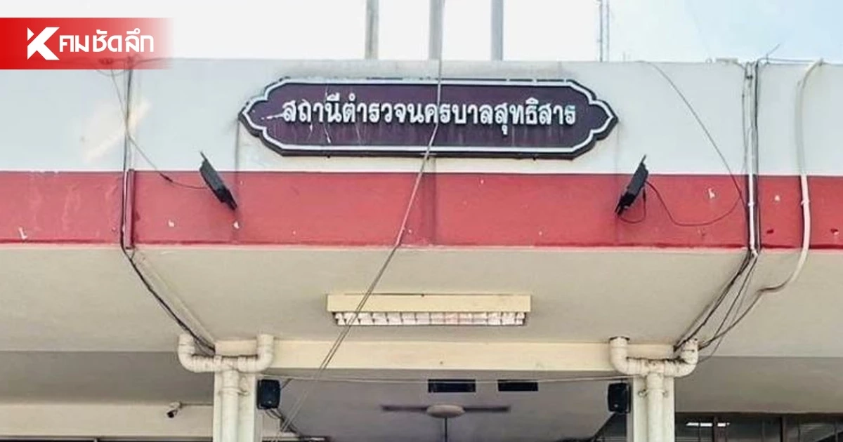 ผกก.สน.สุทธิสาร ตั้งกรรมการสอบ "สิบเวร" ปล่อยผู้ต้องหาหลบหนี
