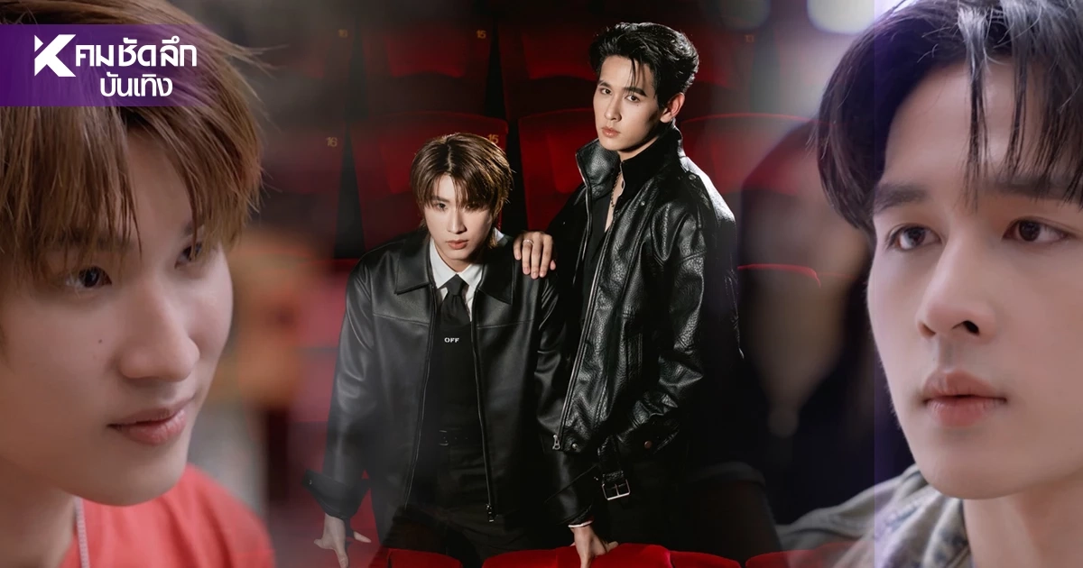 เคมีมาแรง! “ป๊อป ภัทรพล–ไตเติ้ล ธนธร” พาร์ทเนอร์คู่ใหม่ THE CROW CLUB