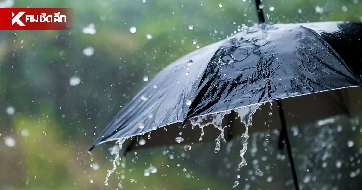 วันนี้ฝนยังไม่หมด! กทม.-ภาคตะวันออก ฝนซัด 60% เตือนภาคกลางรับมือฝนตกหนัก