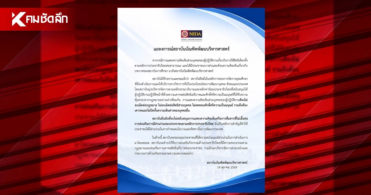 นิด้า (NIDA) ออกแถลงการณ์ ปมบุคลากร วิจารณ์เลือกตั้งบอร์ดประกันสังคม นิด้า (NIDA) ออกแถลงการณ์ ปมบุคลากร วิจารณ์เลือกตั้งบอร์ดประกันสังคม