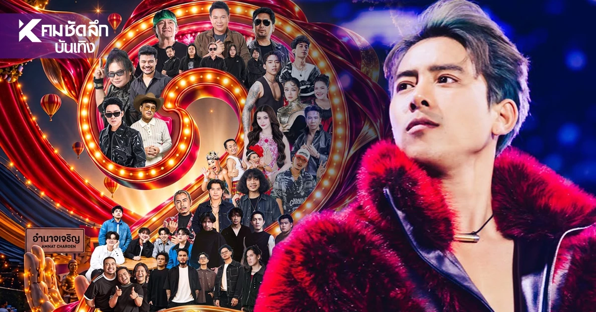เปิดไลน์อัพ 'มหาอำนาจ เฟสติวัล 2' จัดเต็ม 22 ศิลปิน กระจายรายได้สู่ชุมชน