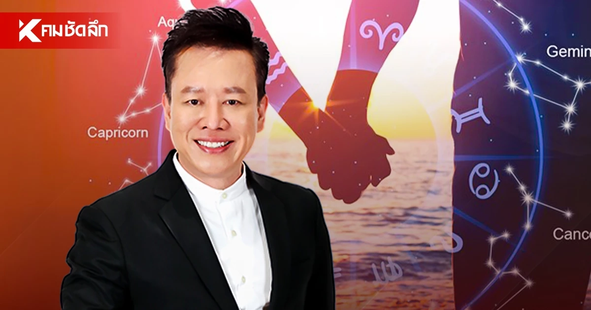 ดูดวงวันนี้ "หมอลักษณ์" ทักแรง! 2 ราศีต่อไปนี้ มีเกณฑ์ ได้แฟนต่างชาติ