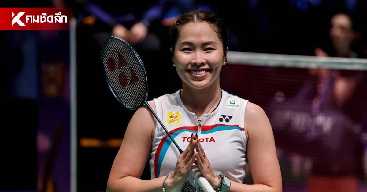LIVE ดูแบดมินตันสด "เมย์ รัชนก" นัดชิงชนะเลิศ อาร์กติก โอเพ่น 2026