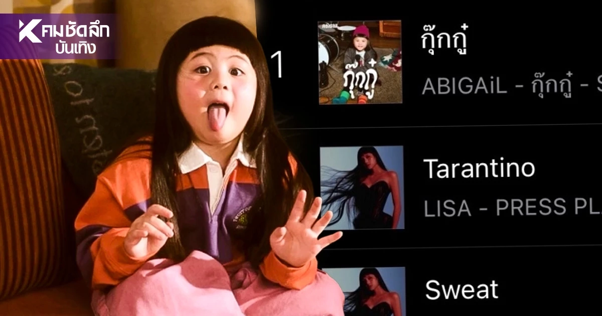 ‘น้องเกล’ ดันเพลงแรก ‘กุ๊กกู๋’ พุ่งอันดับ 1 ชาร์ต iTunes ไทยโค่น ‘ลิซ่า’