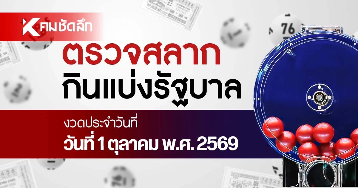 ตรวจหวย 1/10/69 ผลสลากกินแบ่งรัฐบาล ตรวจลอตเตอรี่ 1 ตุลาคม 2569