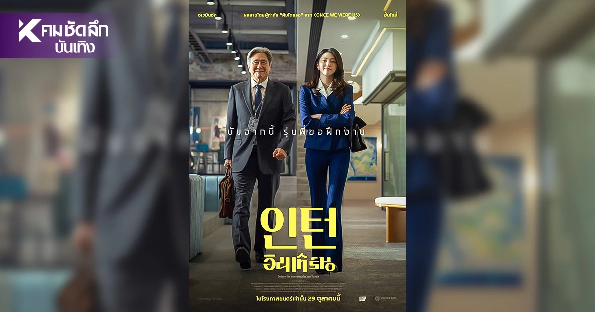 เรื่องย่อภาพยนตร์ INTERN – อินเทิร์น "ชเวมินซิก" ประกบ "ฮันโซฮี"