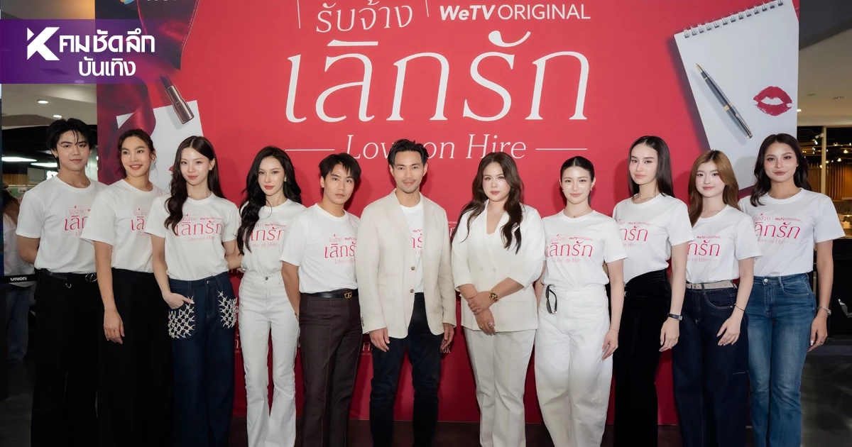 'จินนี่-เจน่า' นำทีมบวงสรวง 'รับจ้างเลิกรัก' ซีรีส์ใหม่! แฟนคลับปักหมุดรอ