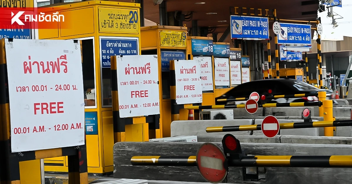 13 ตุลาคม 2569 วันหยุดราชการ "ขึ้นทางด่วนฟรี" 3 สายทาง รวม 63 ด่าน