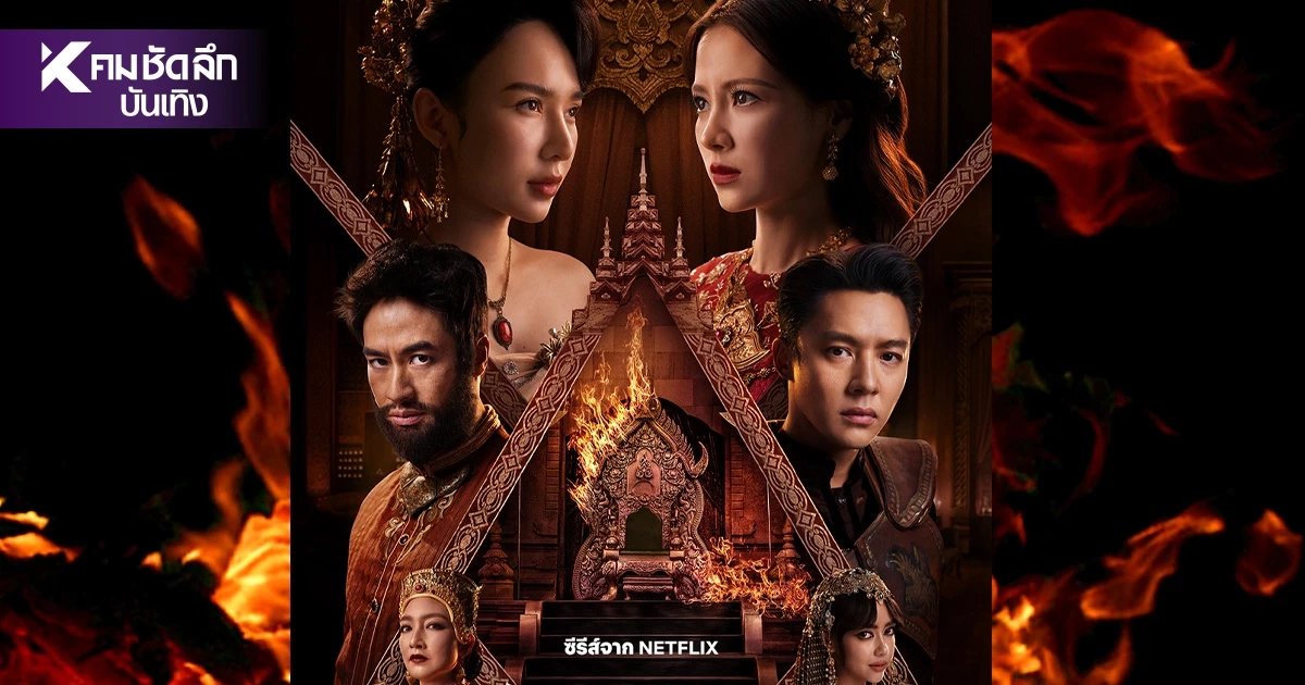 “เพลิงพระนาง”  Netflix ปล่อยตัวอย่าง ใบเฟิร์น ปะทะ ญดา หมาก อแมนด้า