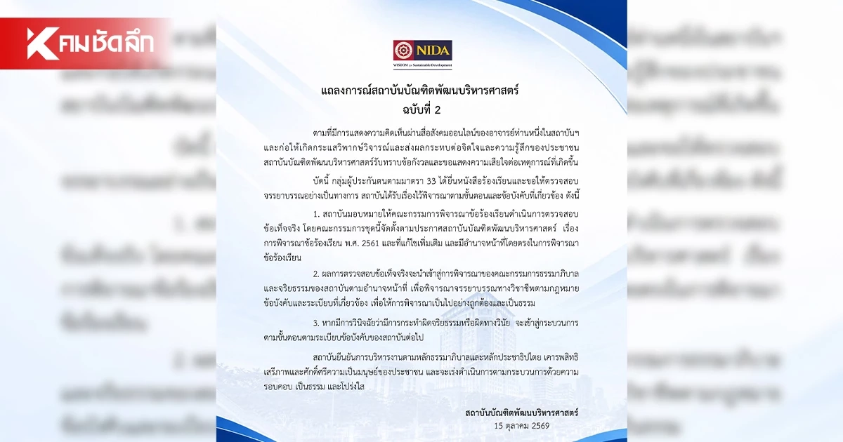 นิด้า ออกแถลงการณ์ ฉบับที่ 2 หลังผู้ประกันตน ม.33 ยื่นร้องเรียน นิด้า ออกแถลงการณ์ ฉบับที่ 2 หลังผู้ประกันตน ม.33 ยื่นร้องเรียน