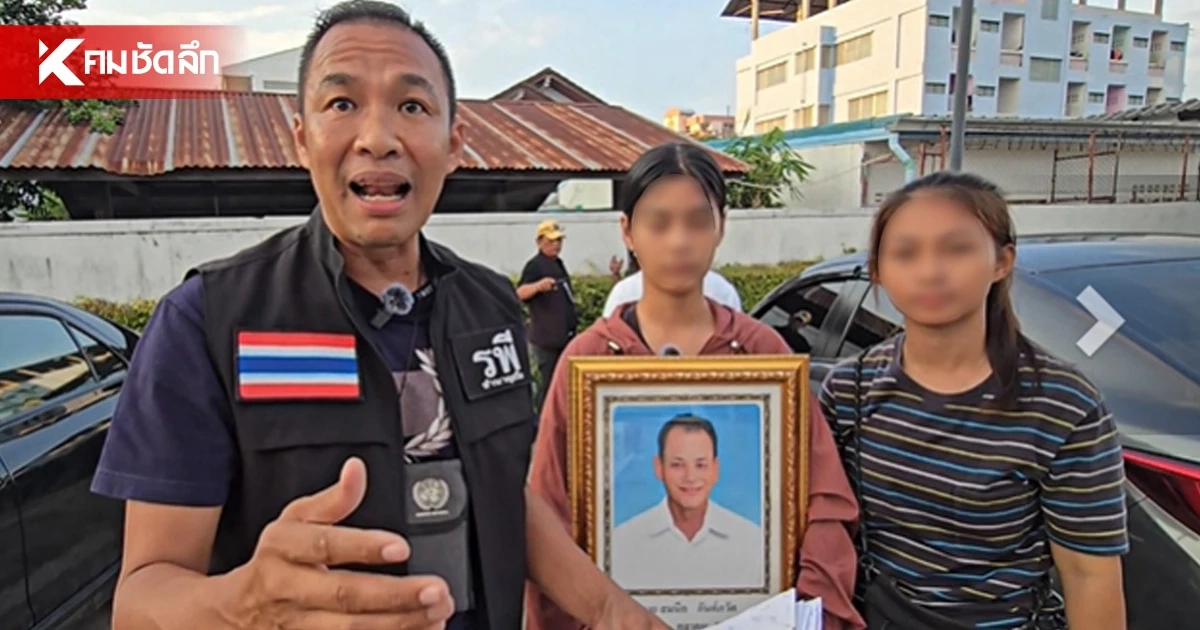 เด็ก 15 หอบรูปพ่อร้อง ถูกที่ปรึกษา รมต. อมเงินขายที่ดิน ที่พ่อซื้อทิ้งไว้ให้ก่อนเสียชีวิต